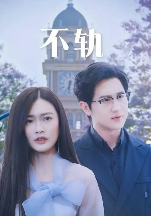 蜂鸟影院 三十七度二 剧集海报